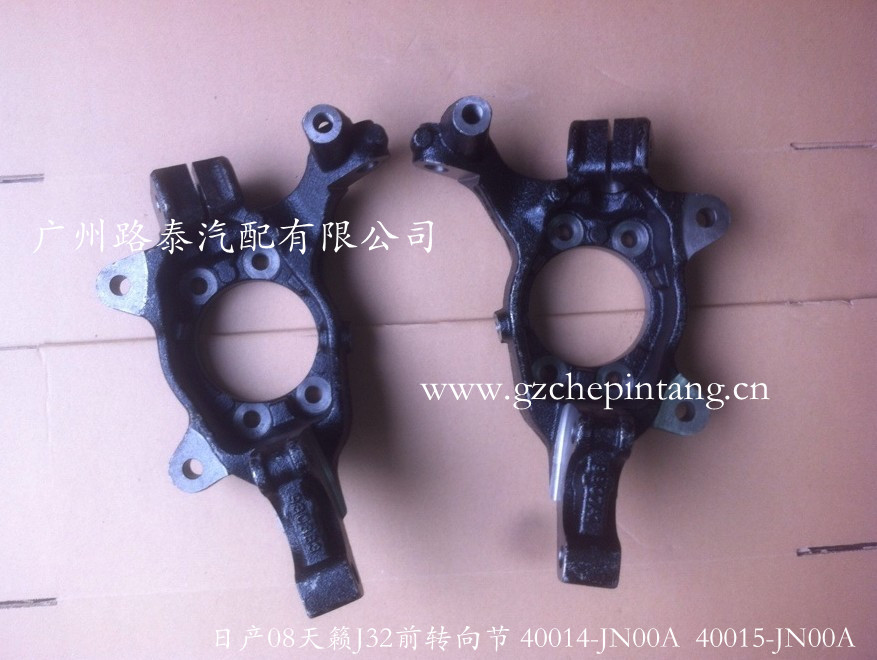 40014-JN00A J32前轉向節_副本