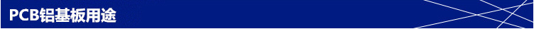 PCB鋁基板用途