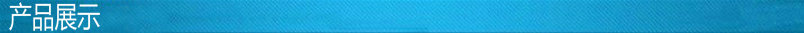 产品展示