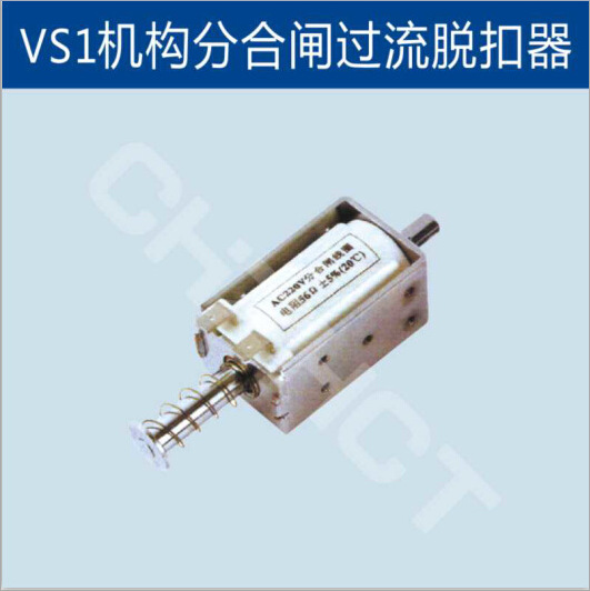 VS1机构用分合闸过流脱扣器线圈【双旭品牌厂家型号】