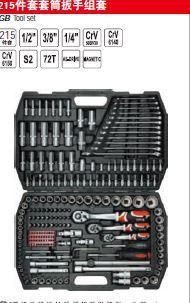 【含税】易尔拓工具 215件套套筒扳手组套 YT-38841