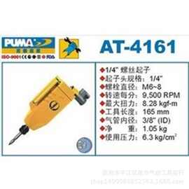 PUMA巨霸气动工具AT-4161 蝶型气动螺丝起子机1/4 螺丝刀 风批