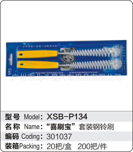 北斗星厂家库存批发汽车精洗工具系列 XSB-P134洗刷宝套装钢铃刷