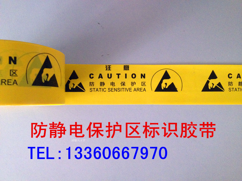 永乐JSH防静电保护区标识胶带