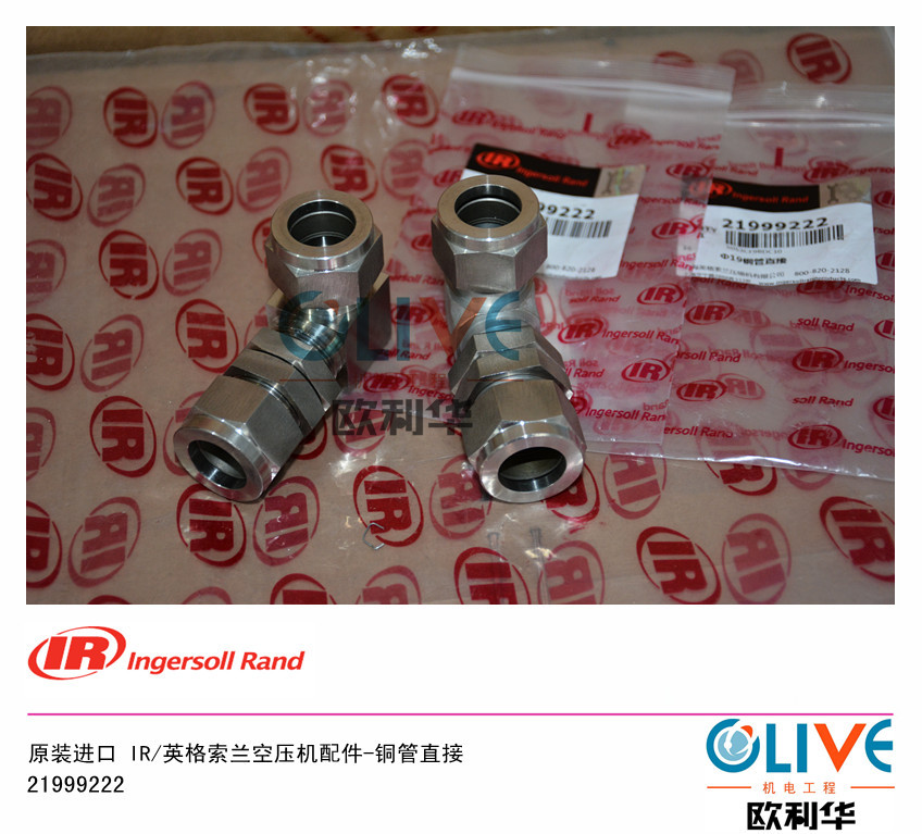 空压机配件 铜管接头21999222英格索兰
