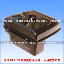 江苏雅泰 时风SF1105高强度尼龙油箱 主机配套产品