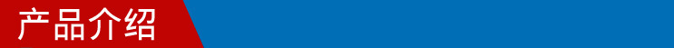产品介绍