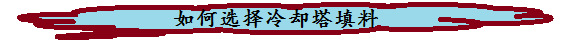 如何選擇冷卻塔填料1