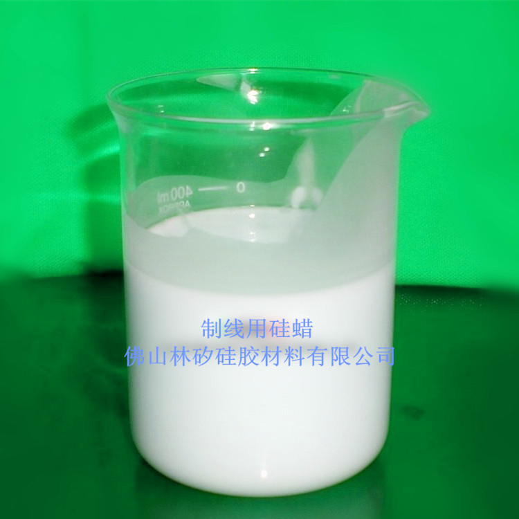 纺织硅蜡、制线硅蜡 线用硅蜡 缝纫线硅蜡 厂家直供