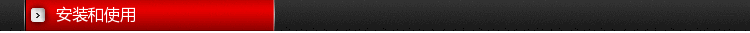 安装和使用