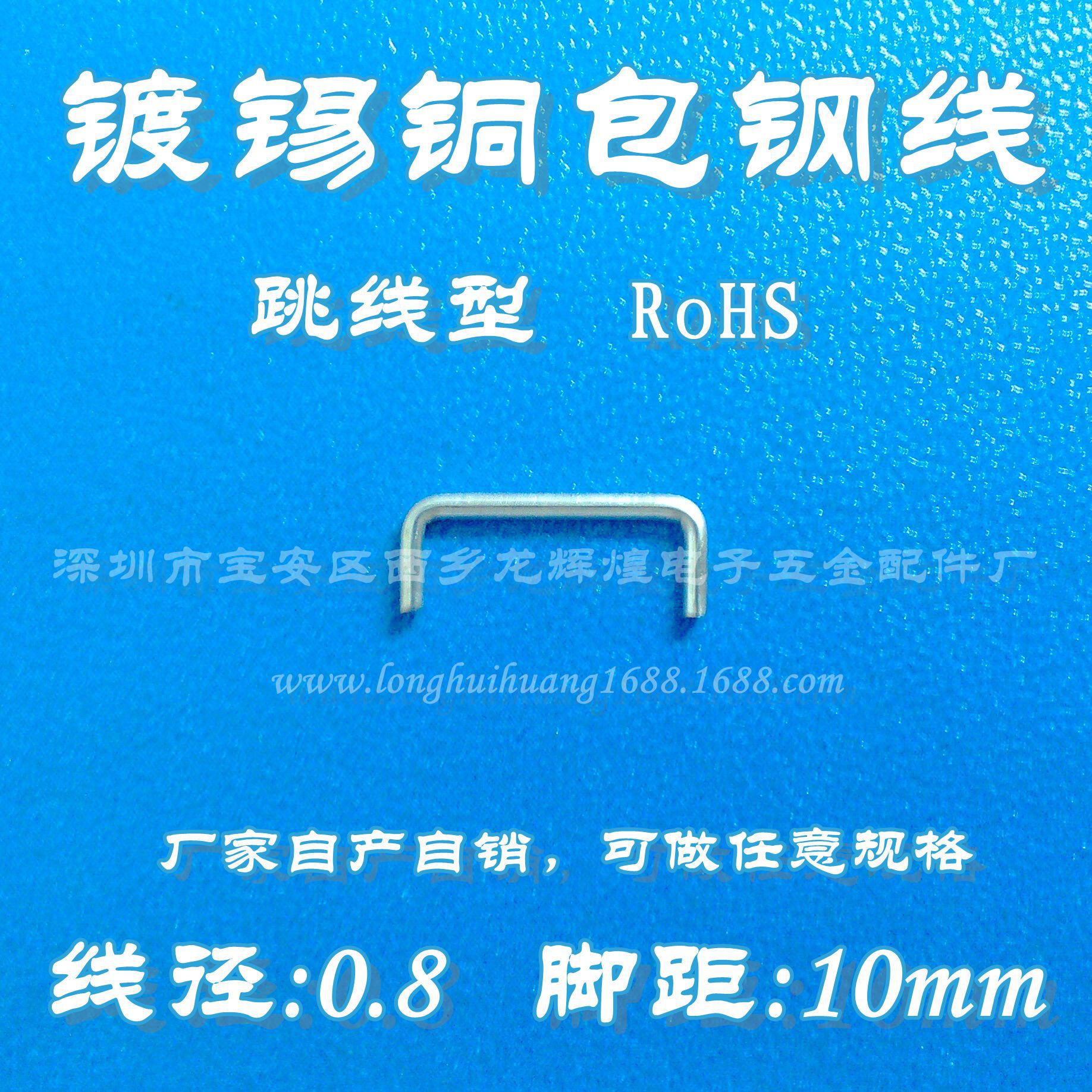 跳线0.8*10mm 镀锡铜包钢线 环保铁镀锡跳线 U型电路板铁跳线