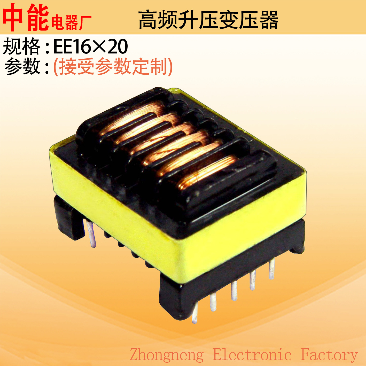 EE16卧式小型杀菌灯管高频高压升压电子脉冲变压器厂家直销