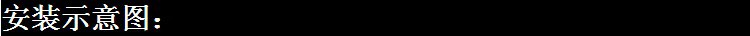 安裝示意圖