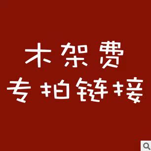 木架费专拍链接