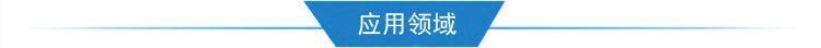 應用領域