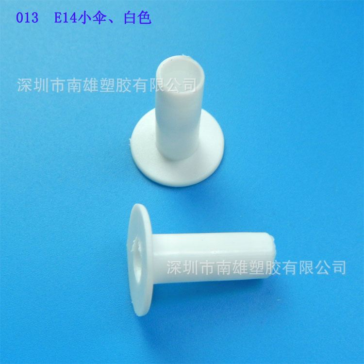 专业加工E14环保PE降落伞塑料灯头用小伞灯具配件小夜灯塑胶