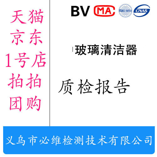 必维检测办理玻璃清洁器入驻1号店京东一号店