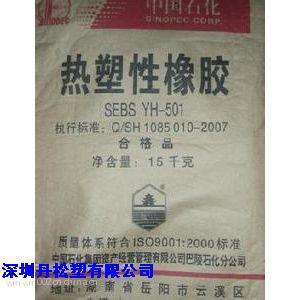 供应SEBS/岳阳巴陵石化/YH-501 耐老化