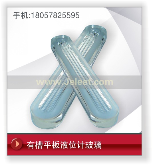 有槽平板液位計玻璃