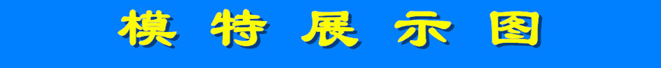 _副本_模特展示图_副本
