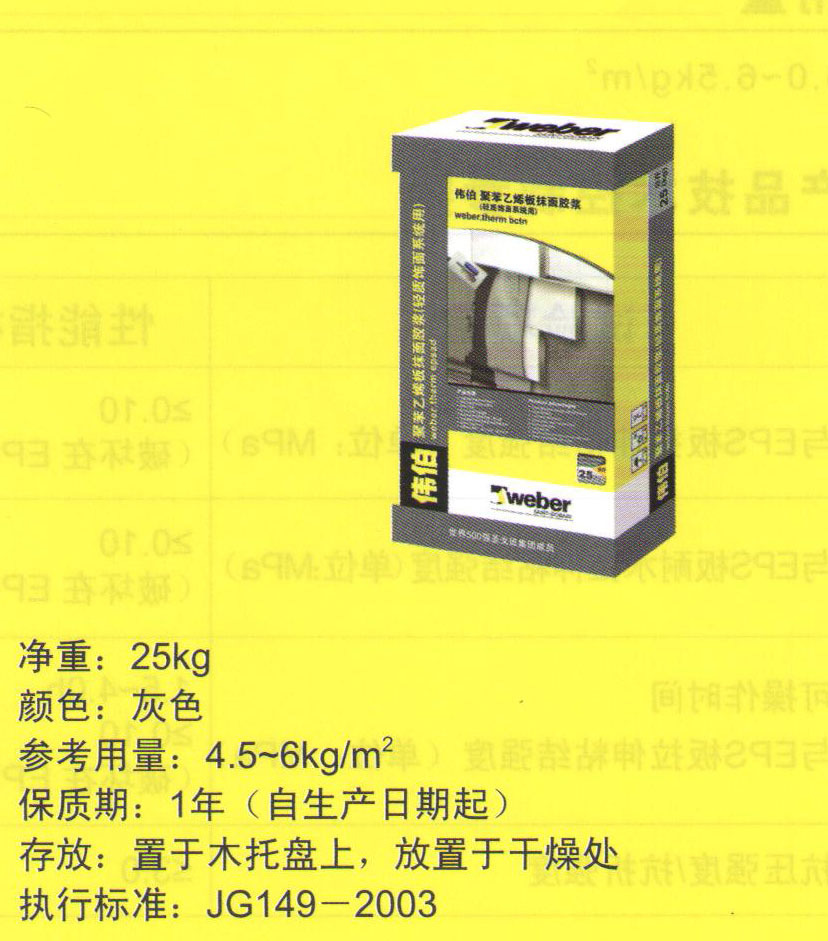 圣戈班伟伯外墙保温聚苯乙烯板板抹面胶浆（轻质饰面系统用）