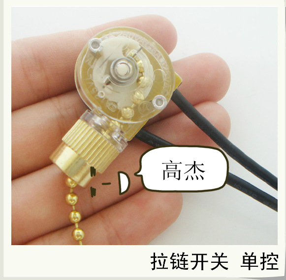 拉线开关拉链拉绳开关/吊扇壁灯床头灯台灯开关/灯具DIY配件 单控