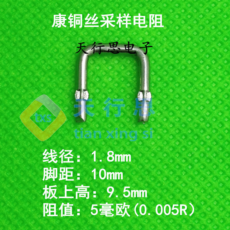 康铜电阻 1.8*10mm  阻值5毫欧 5mR 0.005欧 取样电阻