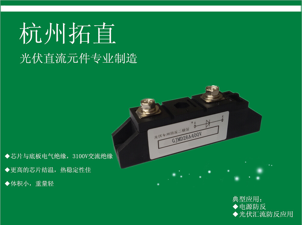 杭州拓直GJMD26A400V防反二极管