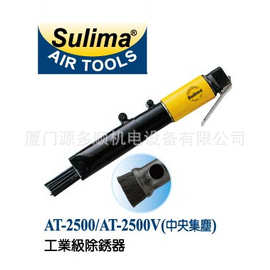 台湾SULIMA气动除锈器AT-2500  工业级气动19针气铲AT-2500V