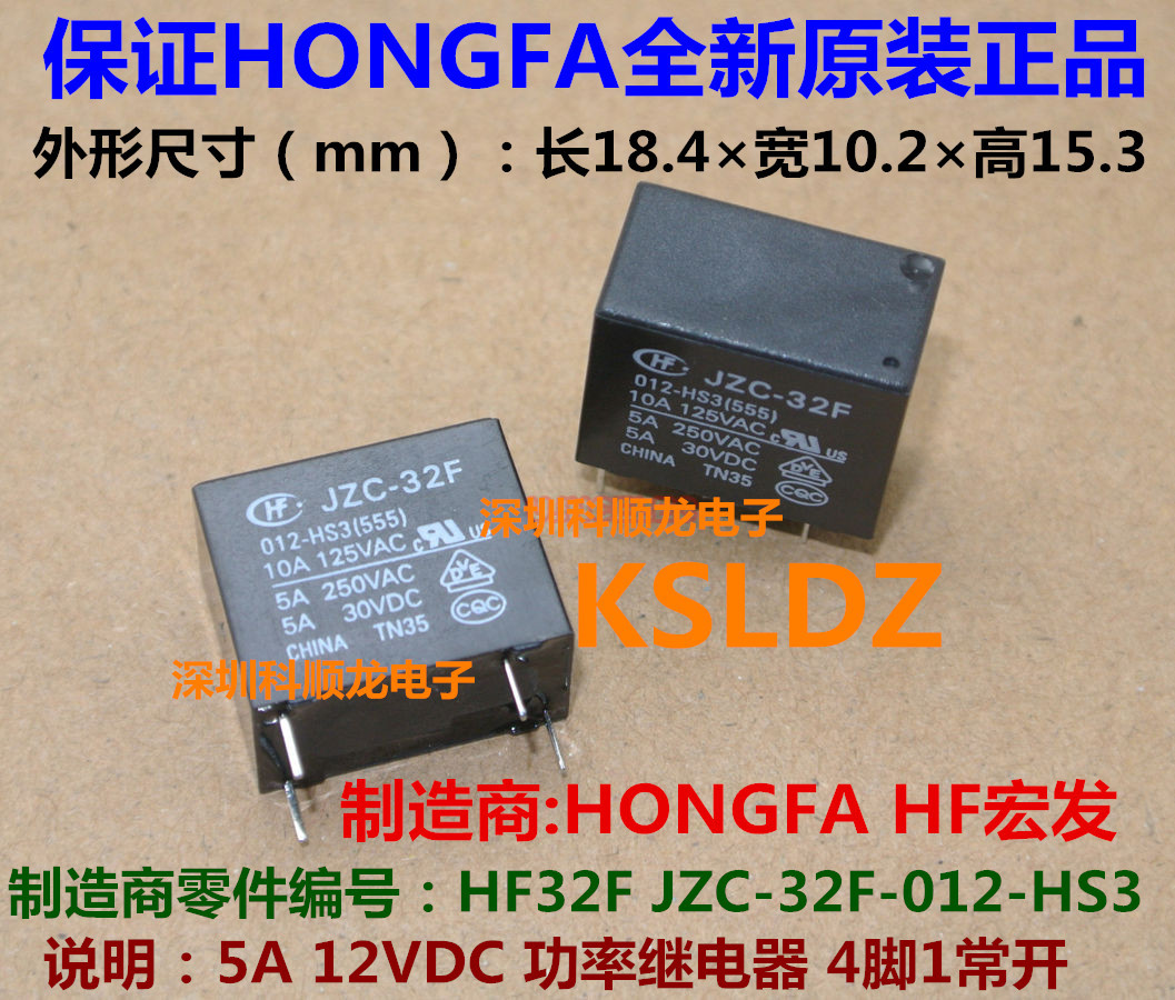 HF32F JZC-32F-012-HS3 12VDC 5A 4脚 全新原装HF宏发继电器