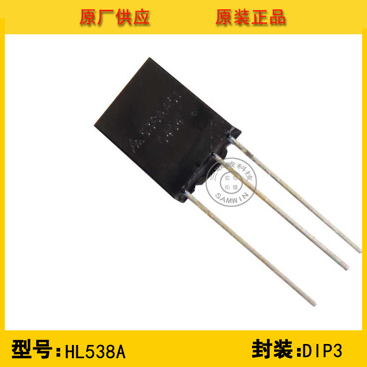 全新原装 HL538A 台湾HL 红外接收管 红外线接收头 环保现货