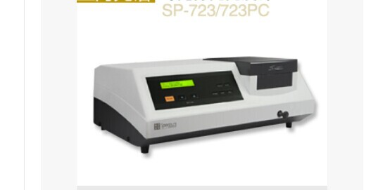 SP-723 可见分光光度计