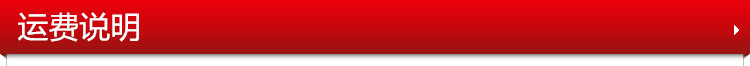 运费说明