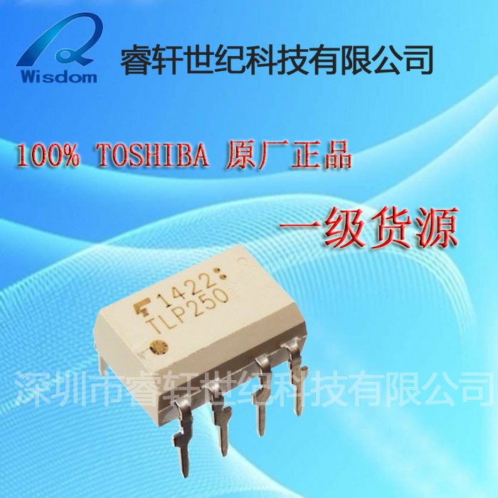 TLP250H(F)  TLP250(TP1,F)  TLP250【供应TOSHIBA高速光电耦合】