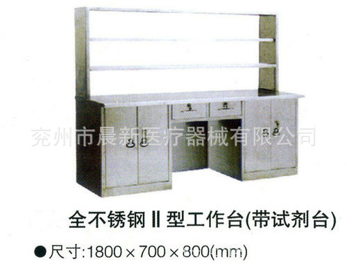 cx-全不銹鋼2型工作臺(帶試劑臺)