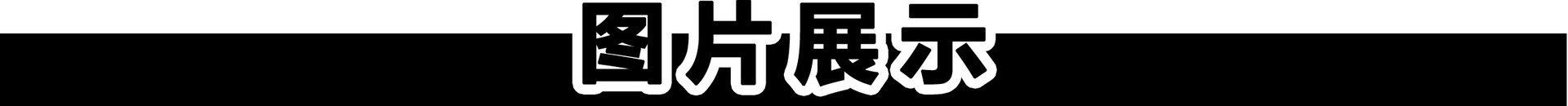 图片展示