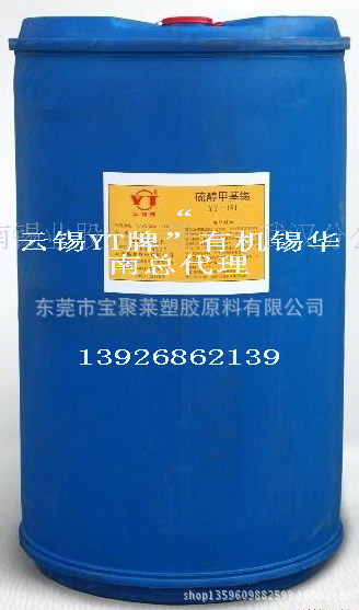 “云锡牌”硫醇甲机锡热稳定剂 YT181