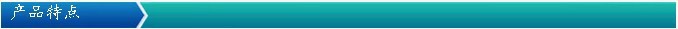产品特点