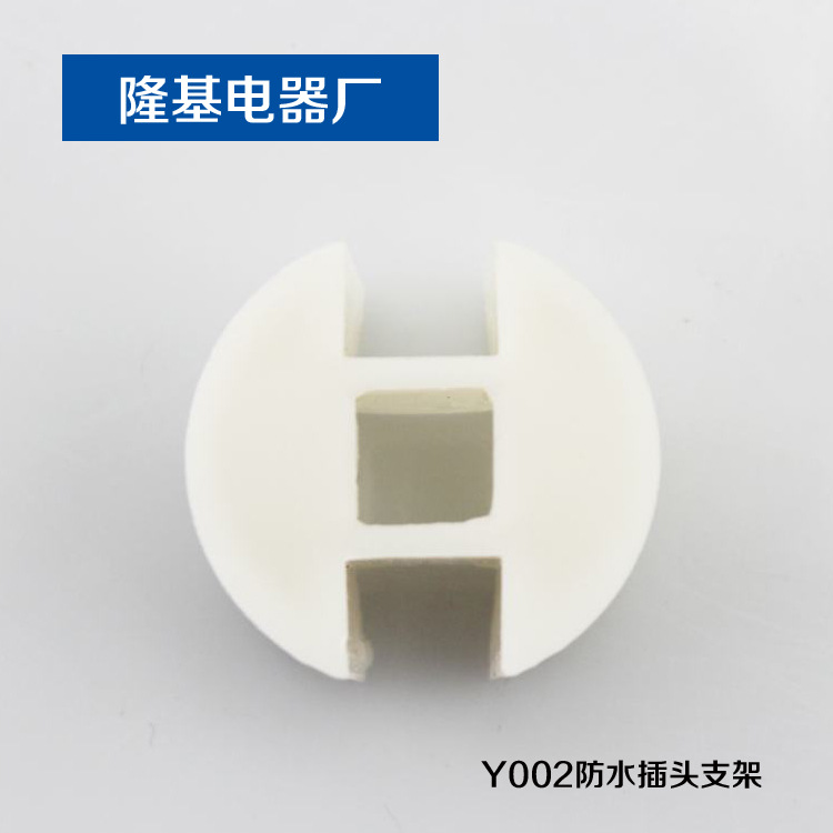 专业供应 插头支架 Y002插头支架 防水插头支架 电源线插头内架