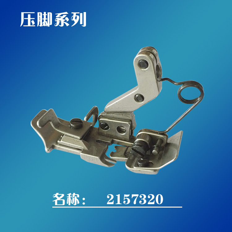 工业缝纫机大和AZ7500SD三针六线压脚包缝机压脚拷边机2157320