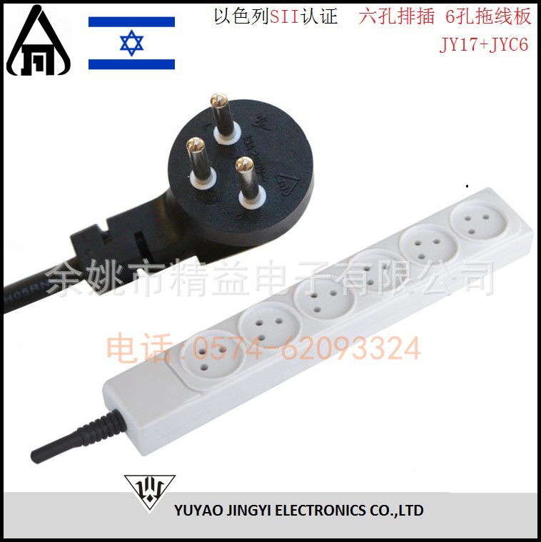 以色列SII认证六孔排插 6孔拖线板 JY17+JYC5插头插座电源线