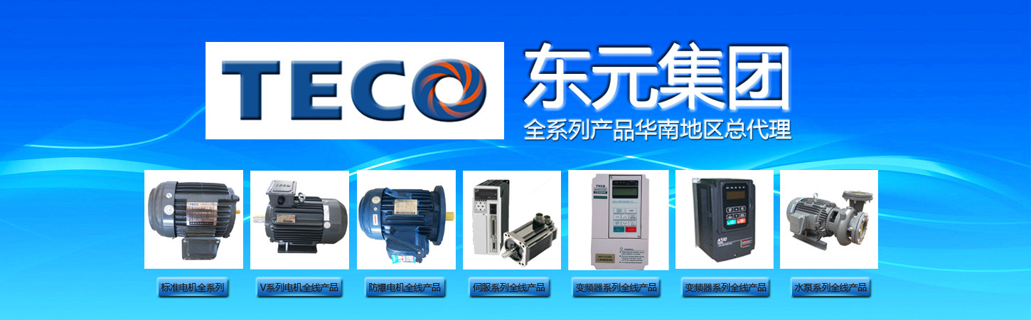 东元集团全系列产品华南地区总代理广告