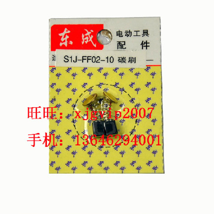 优质电动工具批发厂家 江苏东成S1J-FF-10电磨原装碳刷 电刷 正品