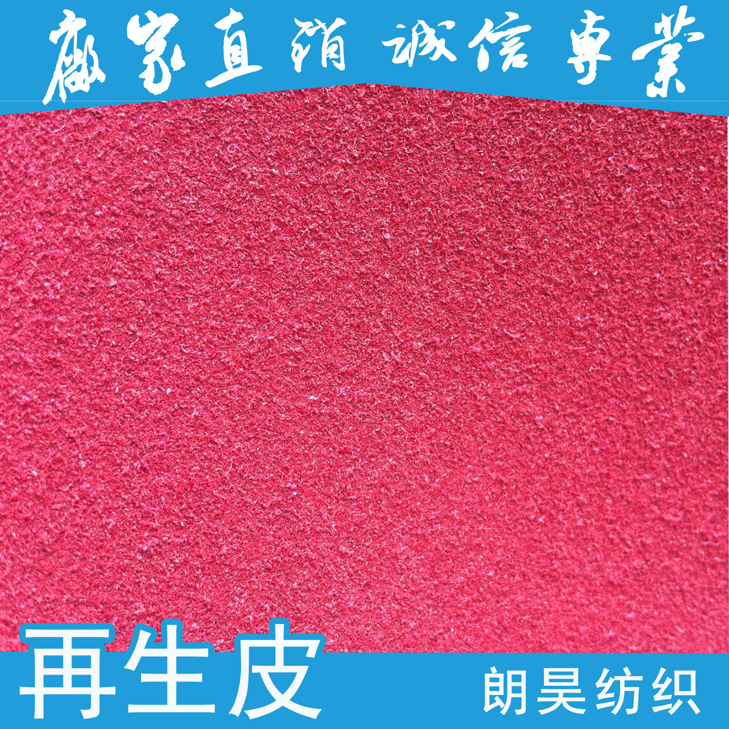 厂家直销PU植绒 背部植牛皮粉 仿真皮 专业皮革供应商
