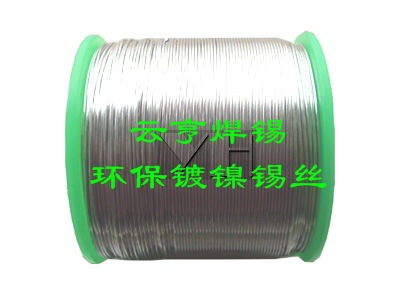 供应深圳云亨无铅镀镍高级焊锡丝 焊锡线2.3MM 上锡快 焊点圆润