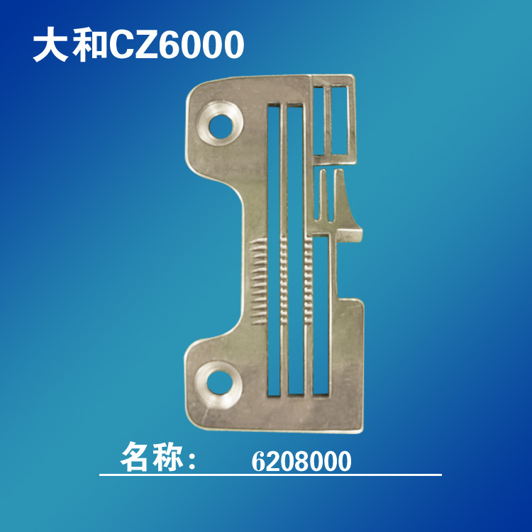 工业缝纫机拷边机配件针板大和Y6208000包缝机CZ6125E-Y5DF