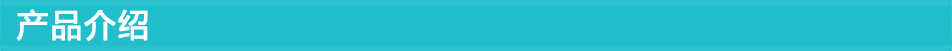 產品介紹