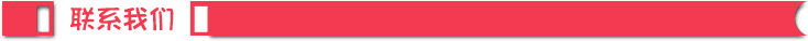 聯系我們
