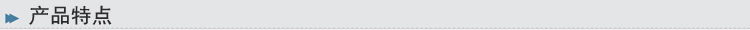 產品特點