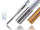 公制手用丝锥/机用丝锥/直槽丝锥 规格齐全 专业订做非标丝攻